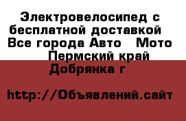 Электровелосипед с бесплатной доставкой - Все города Авто » Мото   . Пермский край,Добрянка г.